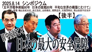 【後編】シンポジウム「太平洋戦争終結80年 日本の敗戦80年 平和な世界の構築にむけて」
