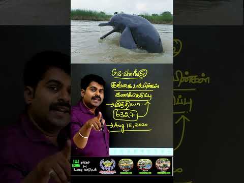 ஆற்று ஓங்கில் & Finance Secretary (India) பற்றி சில தகவல் அறிவோம்...