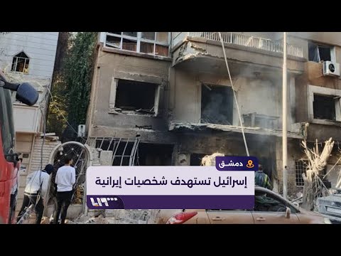 مصادر خاصة تكشف وجود مستشار إيراني وقيادي من حزب الله داخل المبنى المستهدف في حي المزة بدمشق