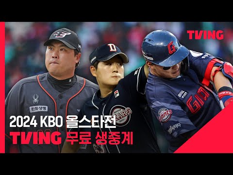 [2024 KBO 올스타전] TVING 무료 생중계 😀