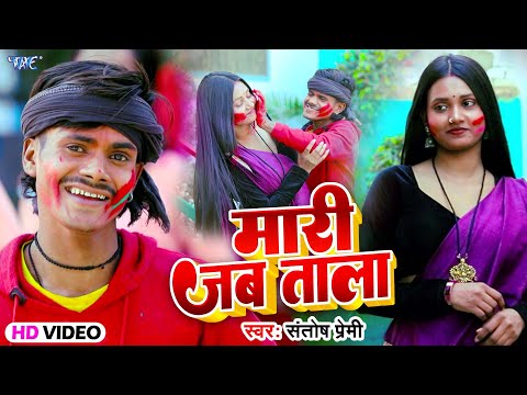 #Video | मारी जब ताला | #Santosh Premi | Mari Jab Tala | #Bhojpuri New Holi Song 2025