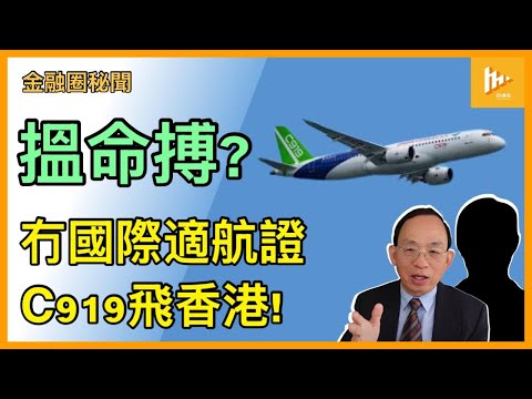 未獲國際適航證 國產C919定期往返滬港｜港機場維修技師只一人懂處理C919 牙煙｜乘客心理阻障怎克服｜國際保險界點看待跨國旅客承保要求?［金融圈秘聞 EP170］