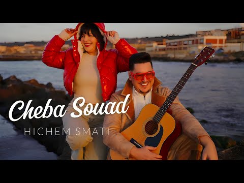 Cheba Souad & Hichem Smati 2025 Matebkich a Galbi / ماتبكيش اقلبي