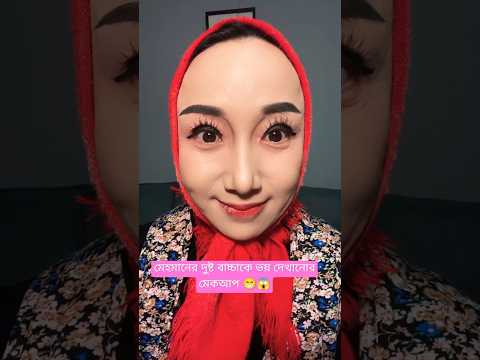 কি মজা.!!মেহমানের বাচ্চা কে ভয় দেখাবো 😁😱#shorts #facts #viralshorts
