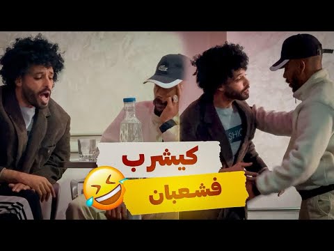 لعفو كيشرب في شعبان تكون في بلاصتو شنو دير😂