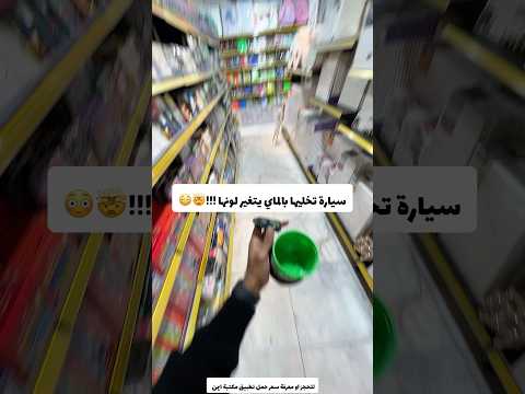 سيارة تخليها بالماي يتغير لونها عجيب 🤯😳