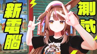 【都可以】新電腦測試!!!!!!!!!!【兔姬UsagiHime | 惡兔重工】