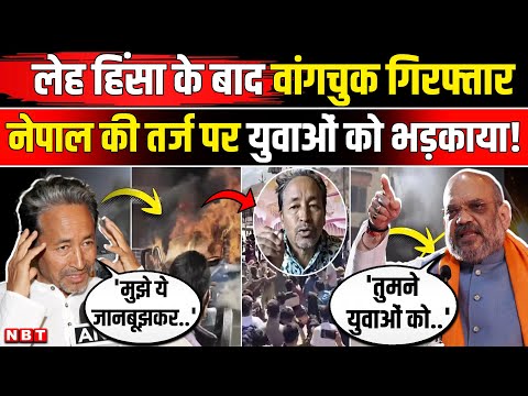Sonam Wangchuk Arrested: Leh Violence के बाद सोनम वांगचुक NSA के तहत गिरफ्तार | Ladakh Protest News