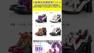 新商品金銭感覚テスト！この値段分かる？【Product NO：E10-EVA-8SNRCL】エヴァンゲリオン アイコニック ヒールスニーカー