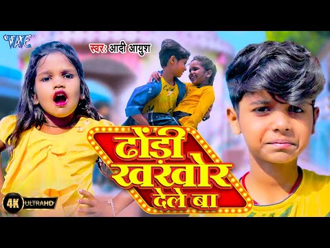 #Video - ढोड़ी खखोर देले बा | Aadi Ayush | Dhodi Khakhor Dele Ba | New Bhojpuri Song 2024