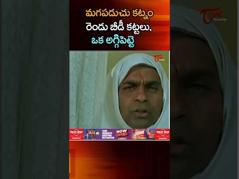 మగపడుచు కట్నం రెండు బీడీ కట్టలు, ఒక అగ్గిపెట్టె #Comedy #comedyshorts #funny #funnyshorts #NavvulaTV