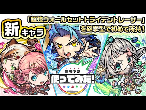 【新キャラ】篤姫、大久保利通、緒方洪庵 使ってみた！砲撃型初の「超強ウォールセットトライデントレーザー」を所持！【新キャラ使ってみた｜モンスト公式】