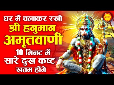 सुबह सुबह घर में चलाकर रखो ये अमृतवाणी कभी कोई परेशानी नहीं आएगी | Shri Hanuman Amritwani