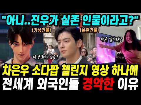 차은우 소다팝 첼린지 영상에 전세계 외국인들 경악한 이유 "진우가 실존 인물이라고?"