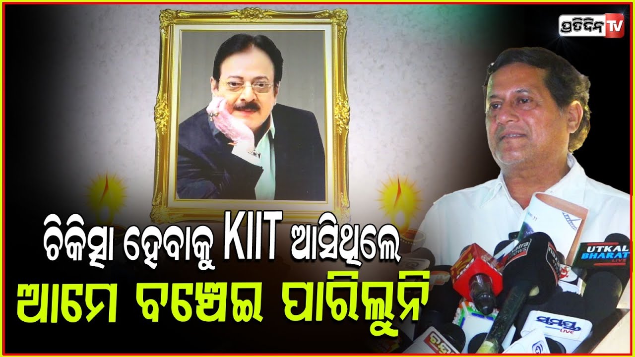 ଡକ୍ଟରେଟ୍ ଆୱାର୍ଡ ଦେବୀ ବୋଲି ଉତ୍ତମଙ୍କୁ କହିଥିଲି,ସୁଯୋଗ ମିଳିଲାନି ! Achyuta Samanta pray for Uttam Mohanty