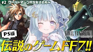 ☾ ໋〖 PS版FF7 〗伝説のゲームを完全初見プレイです .ᐟ.ᐟ🗡ファイナルファンタジーVII #2〖 天羽衣┊ななしいんく 〗