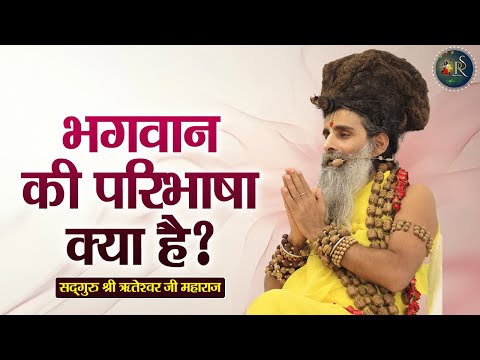 भगवान की परिभाषा क्या है ? Shri Riteshwar Ji Maharaj | Pravachan | Rashmi Sharma