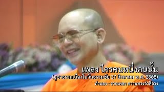 เพลง ใครคนหนึ่งคนนั้น (บูชาธรรมเนื่องในวันธรรมชัย)
