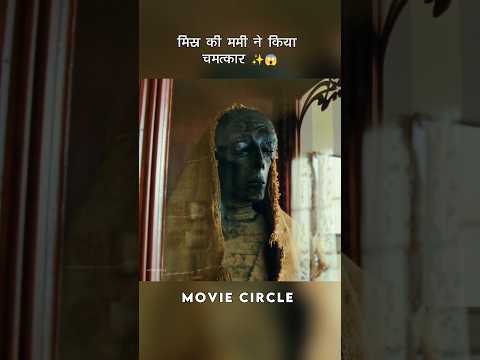 मिस्र की ममी ने किया चमत्कार ✨😱