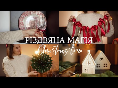 Декор будинку до Різдва та зими🎄❤️ Магічний та затишний день зі мною ✨