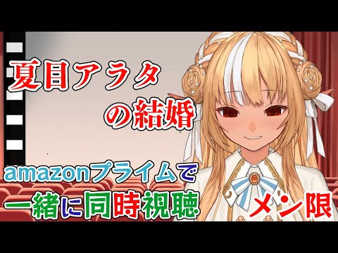 【MemberOnly/同時視聴】amazonプライムで「夏目アラタの結婚」をみよう【不知火フレア/ホロライブ】