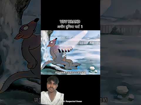 अमीर दुनिया पार्ट 1 #shorts#youtubeshorts #funny