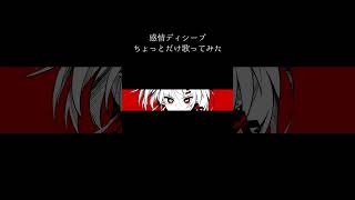 感情ディシーブちょっとだけ歌ってみた #歌ってみた #cover #shorts