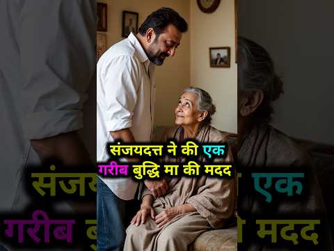 "संजय दत्त की दरियादिली देखकर रो पड़ेंगे आप 😭 | Sanjay Dutt Real Life Story"#trending #shorts