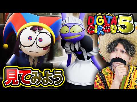 アメイジングデジタルサーカス5を一緒にみよう！【THE AMAZING DIGITAL CIRCUS episode 5】