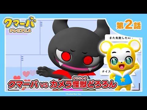 【公式】テレビアニメ「クマーバ」シーズン2★第2話「クマーバvsカメラ怪獣どろろん」