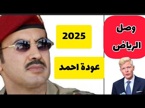 شاهد🔴|احمد علي عبدالله يعود وصل الرياض وفي الطريق للساحل طارق ورقه جديد العليمي وعيدورس حل جديد‼️
