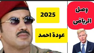 شاهد🔴|احمد علي عبدالله يعود وصل الرياض وفي الطريق للساحل طارق ورقه جديد العليمي وعيدورس حل جديد‼️