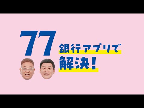 七十七銀行×サンドウィッチマン 2025 ～アプリ篇～
