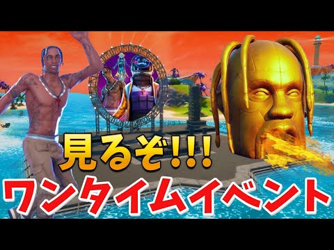 【フォートナイト】トラヴィス・スコットのワンタイムイベントを見るぞ!!