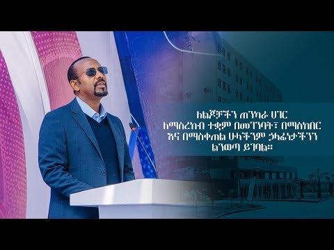 ለልጆቻችን ጠንካራ ሀገር ለማስረከብ ተቋም በመገንባት ፣ በማስከበር እና በማስቀጠል ሁላችንም ኃላፊነታችንን ልንወጣ ይገባል፡፡