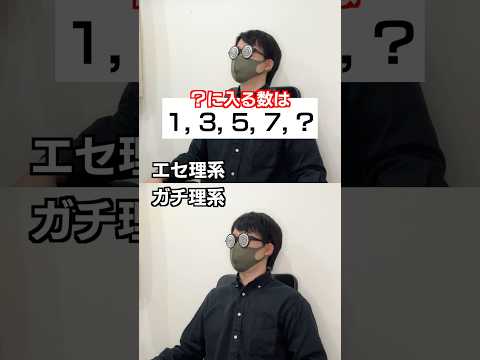 エセ理系かガチ理系か一瞬でわかる質問#shorts