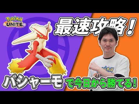 タブンネ北田がバシャーモを最速攻略！【今日から勝てるポケモンユナイト】