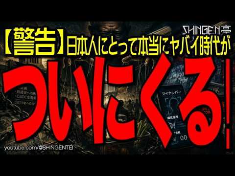 【警告】日本人にとって本当にヤバイ時代が ついにくる