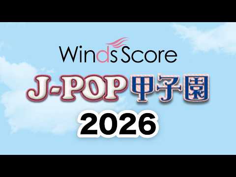J-POP甲子園 2026