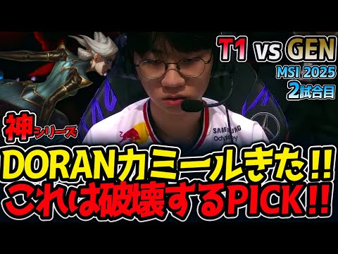【神シリーズ】DORANカミールきた‼これは破壊するPICK‼｜T1 vs GEN 2試合目 MSI2025【LoL実況解説】