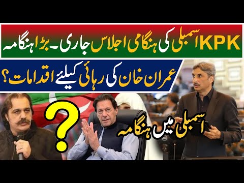 LIVE | KPK Assembly session Live |Fight in KPK Assembly - Pakistan News - Breaking News - PTI Live