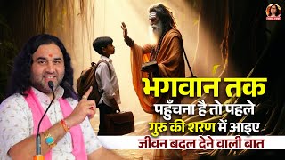 भगवान तक पहुँचना है तो पहले गुरु की शरण में आइए  जीवन बदल देने वाली बात