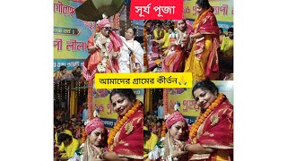 আমাদের গ্রামের সূর্য পূজা🙏গ্রামের কীর্তন🙏 @Nivedita_Official