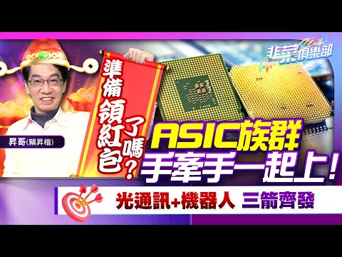 【韭菜俱樂部】準備領紅包了嗎? ASIC族群手牽手一起上光通訊+機器人 三箭齊發2024.12.18 分析師 昇哥(賴昇楷)