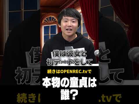 噓つきは誰？「本物の童貞」を当てろ！#Shorts #布団ちゃん #とりバード #蛇足