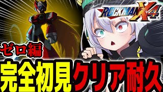 【 ロックマンX4】ゼロ編初見クリア耐久 ！初めてのゼロ操作にドキドキ！【 #vtuber  / G.I.N 】