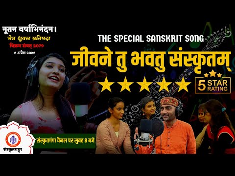 जीवने तु भवतु संस्कृतम् | Sanskrit Song | Sanskritganga | By Sarwagya Bhooshan |