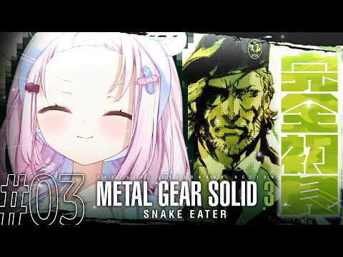 【 メタルギアソリッド3 】完全初見で始めるMGS3🐍これが、スネーク始まりの物語。#03【 椎名唯華/にじさんじ】