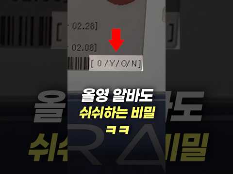 올리브영 알바도 쉬쉬하는 비밀ㅋㅋ