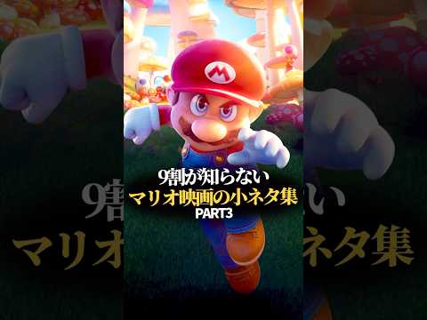 9割が知らないマリオ映画の小ネタPART3